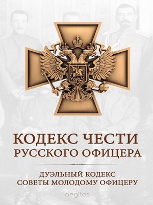cover image of Кодекс чести русского офицера